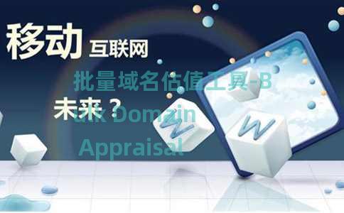 批量域名估值工具-Bulk Domain Appraisal 批量域名估值工具-Bulk Domain Appraisal
